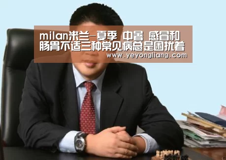 米兰·(milan)中国官网