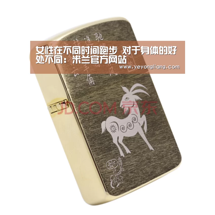 女性在不同时间跑步 对于身体的好处不同:米兰官方网站(图4) 米兰·(milan)中国官网