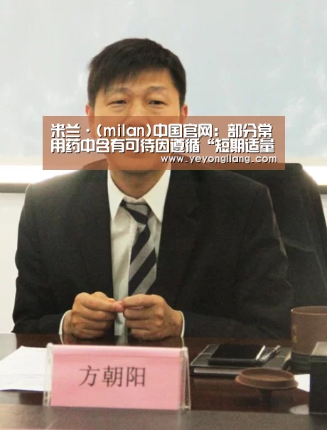 米兰·(milan)中国官网:部分常用药中含有可待因遵循“短期适量”原则(图1) milan米兰