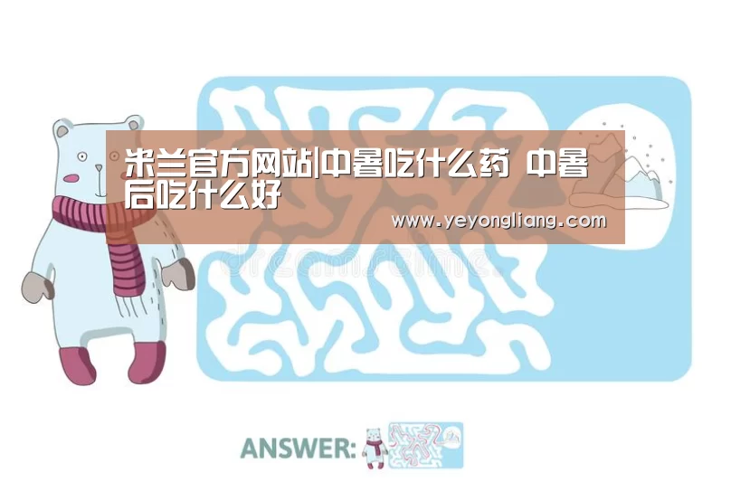米兰官方网站