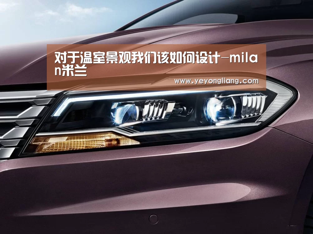 milan米兰