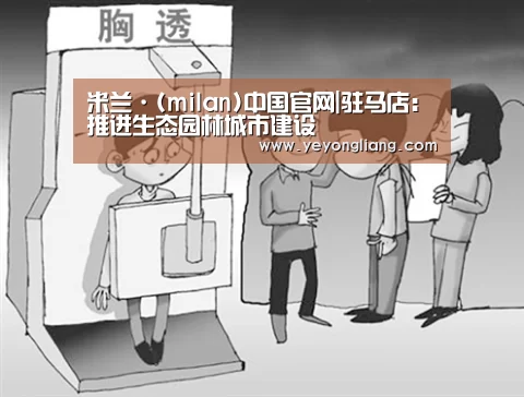 米兰·(milan)中国官网|驻马店:推进生态园林城市建设(图3) milan米兰