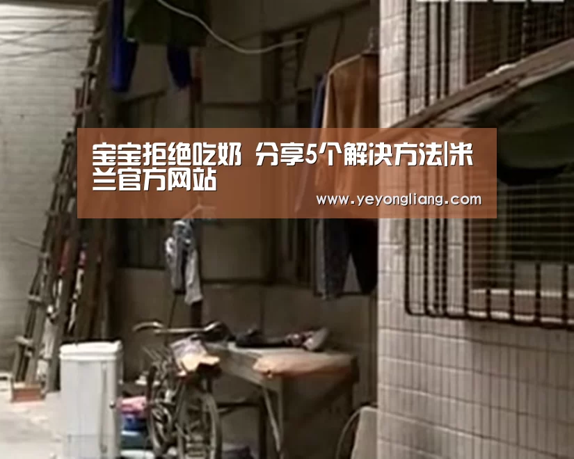 宝宝拒绝吃奶 分享5个解决方法|米兰官方网站(图3) 米兰·(milan)中国官网