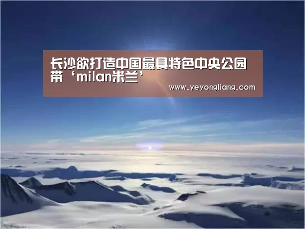 米兰·(milan)中国官网