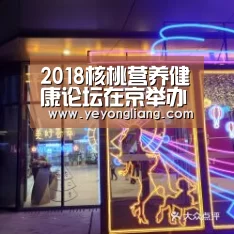 2018核桃营养健康论坛在京举办_米兰·(milan)中国官网(图3) 米兰官方网站