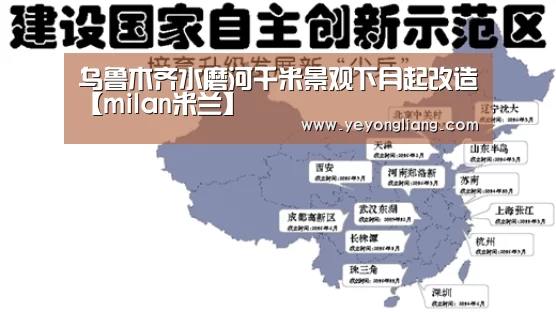 乌鲁木齐水磨河千米景观下月起改造【milan米兰】(图1) milan米兰
