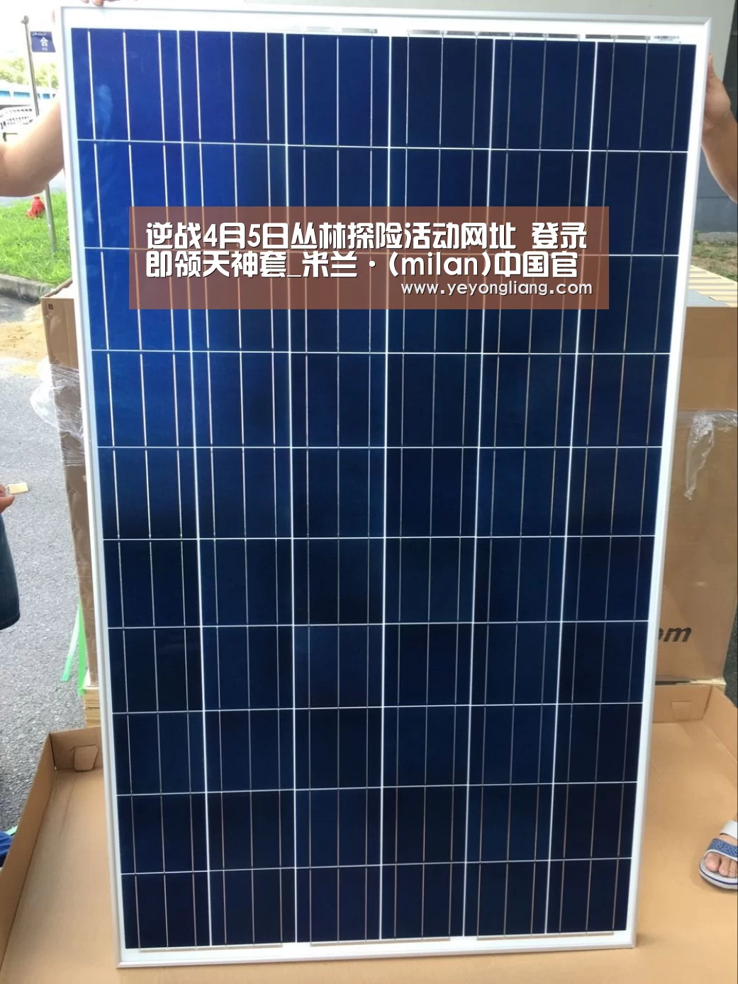 逆战4月5日丛林探险活动网址 登录即领天神套_米兰·(milan)中国官网(图1) milan米兰
