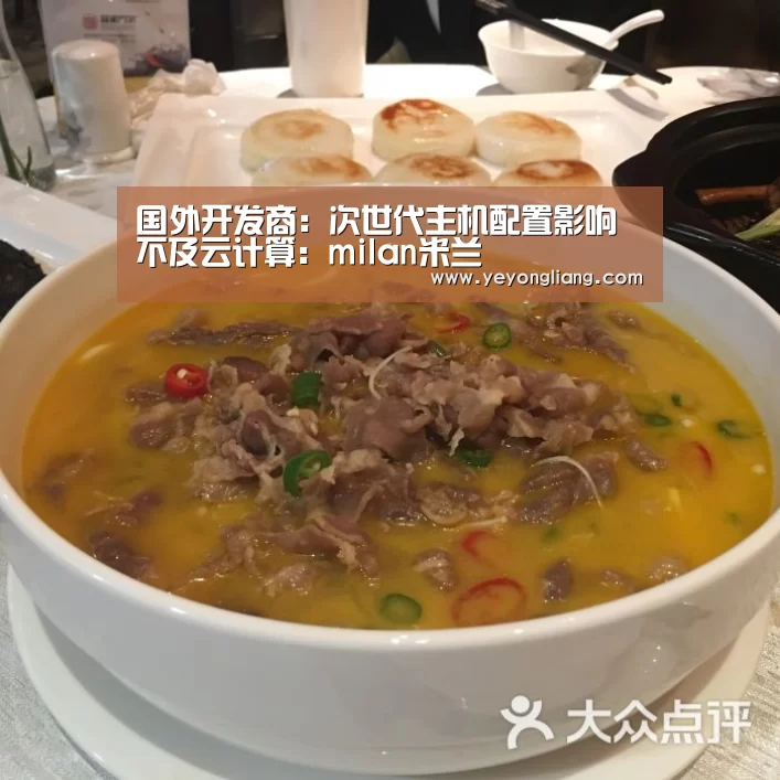 国外开发商:次世代主机配置影响不及云计算:milan米兰(图3) milan米兰