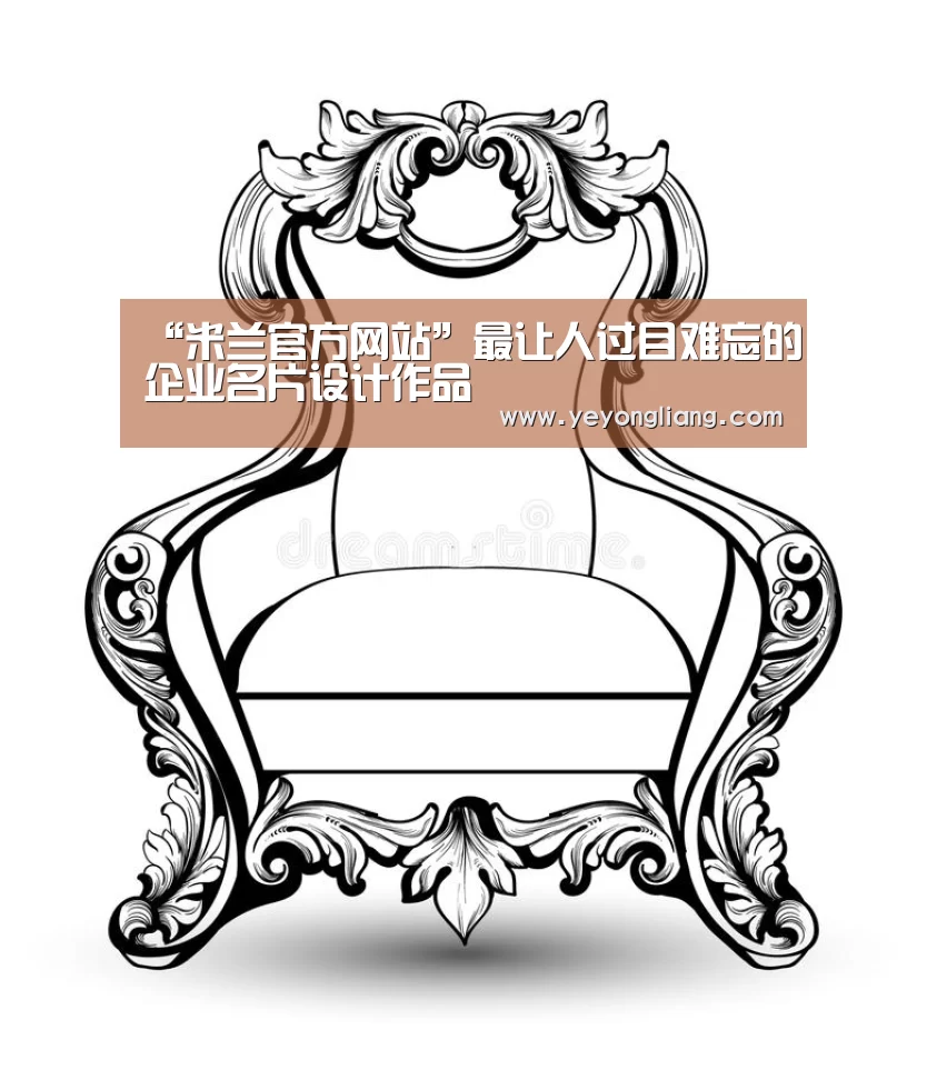 “米兰官方网站”最让人过目难忘的企业名片设计作品(图1) 米兰官方网站