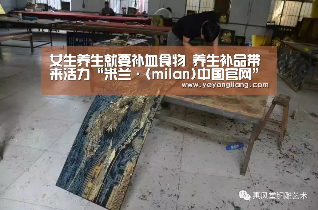 女生养生就要补血食物 养生补品带来活力“米兰·(milan)中国官网”(图3) 米兰·(milan)中国官网