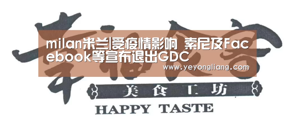 milan米兰|受疫情影响 索尼及Facebook等宣布退出GDC(图1) 米兰·(milan)中国官网